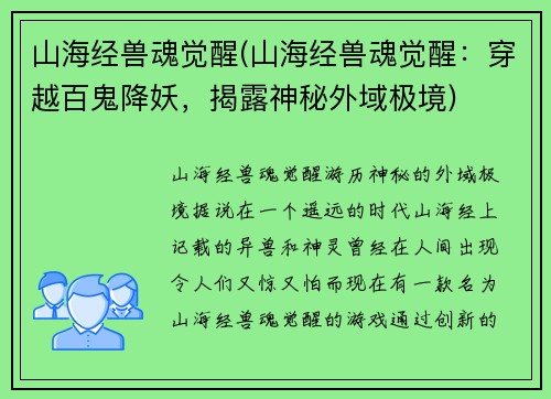 山海经兽魂觉醒(山海经兽魂觉醒：穿越百鬼降妖，揭露神秘外域极境)