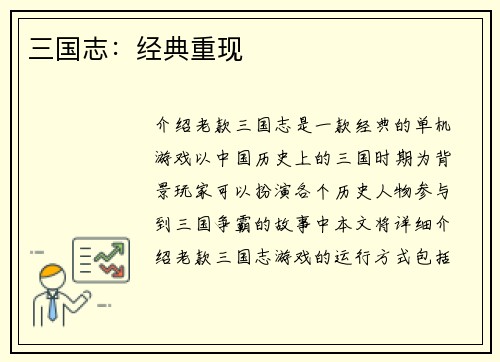 三国志：经典重现
