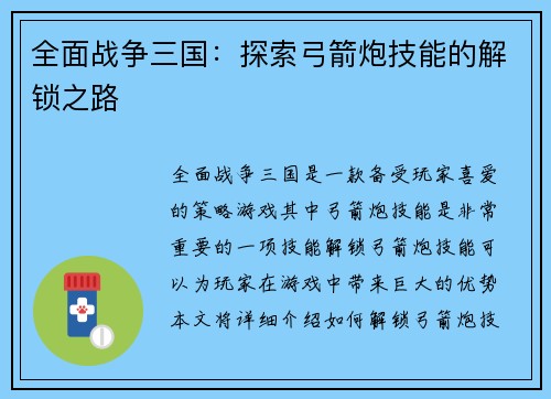 全面战争三国：探索弓箭炮技能的解锁之路